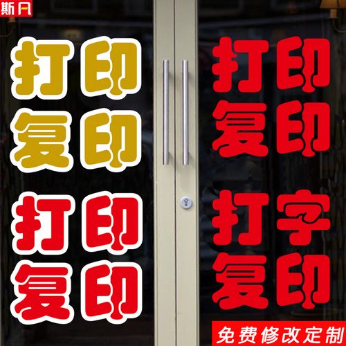 打印復印打字便利店鋪廣告房產超市商店標語玻璃門墻貼畫紙字定制
